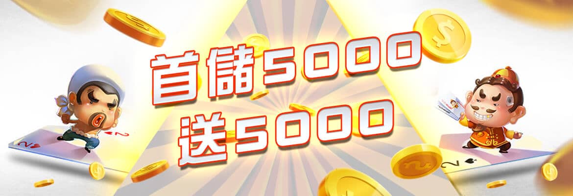財神-首儲5000送5000