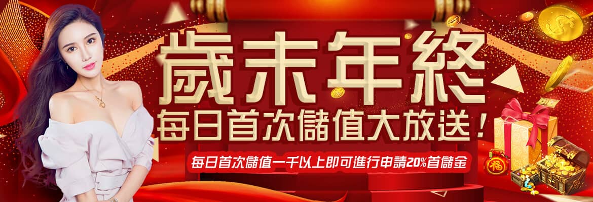 財神-歲末年終每日首次儲值大放送!