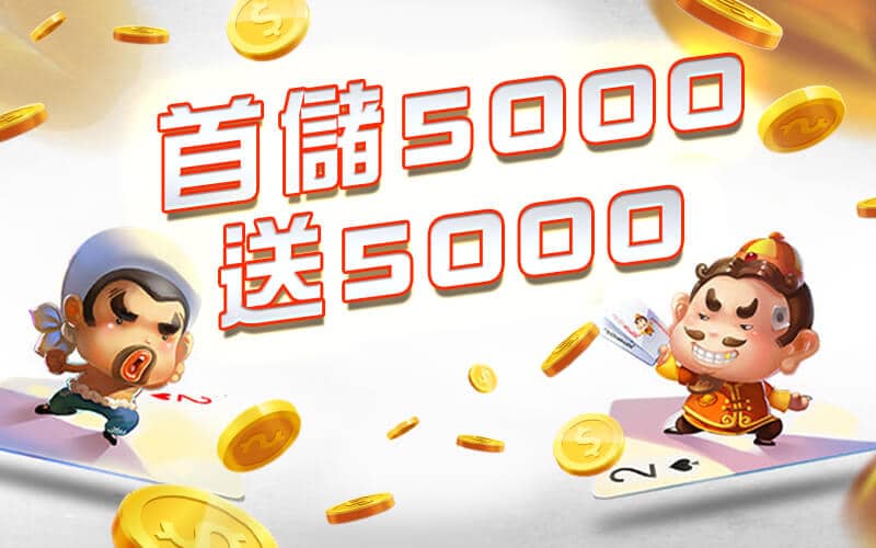 財神-首儲5000送5000