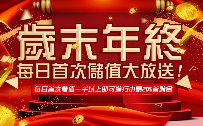財神-歲末年終每日首次儲值大放送!