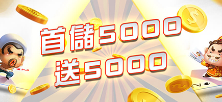 財神-首儲5000送5000